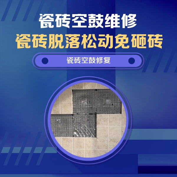 泽州瓷砖空鼓维修公司分享卫生间墙面瓷砖空鼓面积较大时，如何进行注浆修补？