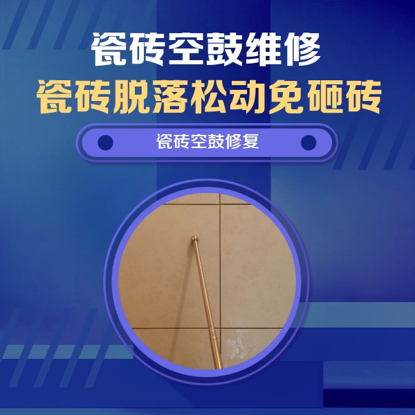 泽州瓷砖空鼓维修公司分享如何判断瓷砖空鼓的面积？