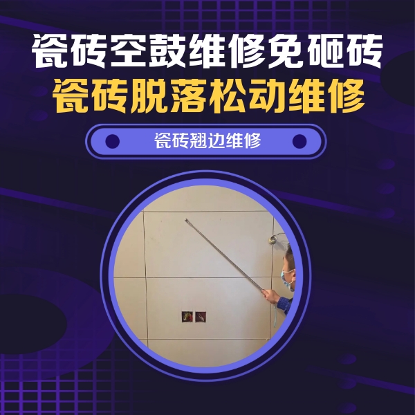 泽州瓷砖空鼓维修公司分享瓷砖空鼓面积较大时，除了注浆修补还有哪些维修方法？