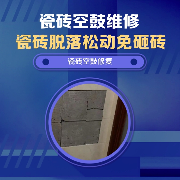 泽州瓷砖空鼓维修公司分享砖缝注浆修补空鼓的注意事项有哪些？