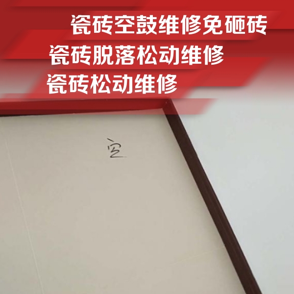 泽州瓷砖空鼓维修公司分享卫生间墙面瓷砖空鼓