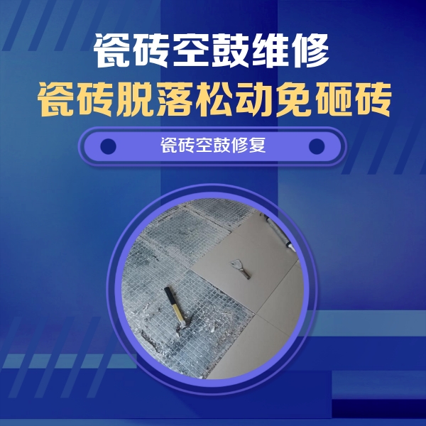 泽州瓷砖空鼓维修公司分享瓷砖松动维修的方法