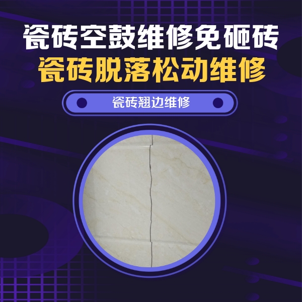 泽州瓷砖空鼓维修公司分享砖缝注浆修补空鼓的具体操作步骤是什么