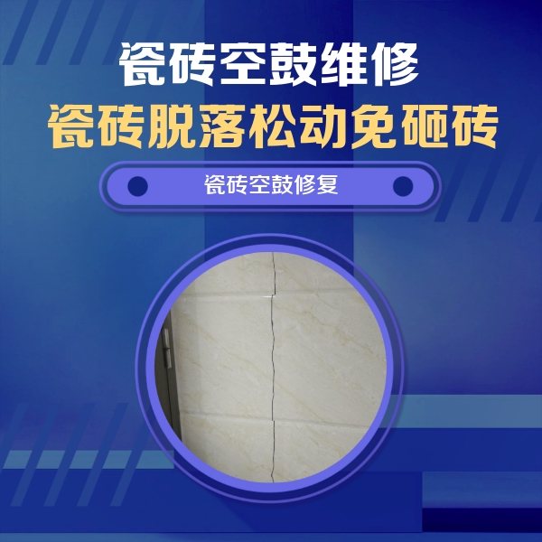 泽州瓷砖空鼓维修公司分享瓷砖空鼓面积较大时，除了注浆修补还有哪些维修方法？
